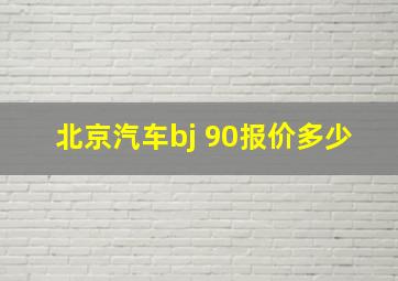 北京汽车bj 90报价多少